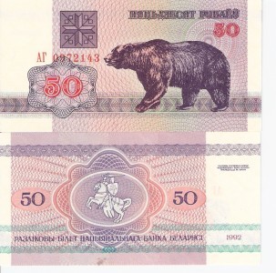 50 rublei  (90) UNC Banknote