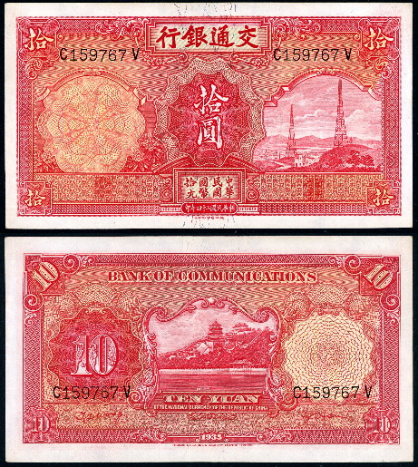 10 yuan  (60) VF Banknote