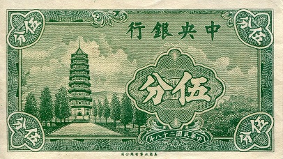 5 fen = 5 cents  (80) AU Banknote